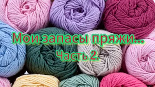 Вязание. 🧶🧶🧶МОИ ЗАПАСЫ ПРЯЖИ. Часть 2. Обзор.