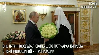 Президент России В.В. Путин поздравил Святейшего Патриарха Кирилла с 15-й годовщиной интронизации