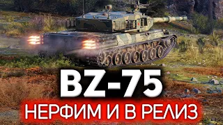 Понерфить перед релизом. Гениально 💥 BZ-75