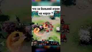 как нужно играть на марсе #dota2 #shorts #dota #dotawtf #дота #memes #дота2 #dota2gameplay #mars