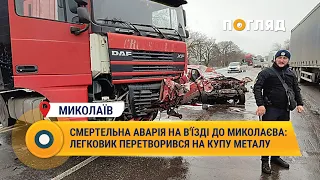 Смертельна аварія на в'їзді до Миколаєва: легковик перетворився на купу металу #Миколаїв #ДТП