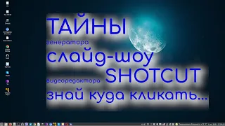 Как создать слайд-шоу из фото. Тайны генератора слайд-шоу видеоредактора Shotcut. Знай куда кликать