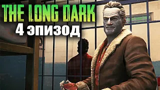 Выживание в THE LONG DARK - СЮЖЕТ - Прохождение 4 эпизода (стрим) #2