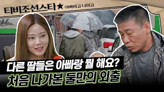 [#아빠하고나하고] (1시간) "아빠 오늘 뭐 하고 싶은 거 없어?" 용기 내어던진 배아현의 한마디가 불러온 결말 #TVCHOSUNSTAR (TV CHOSUN 240515 방송)