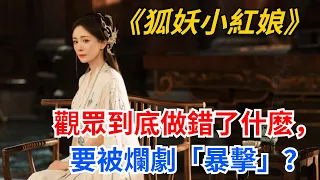 《狐妖小紅娘》：觀眾到底做錯什麽了，要被這樣的爛劇「暴擊」？【緋聞紛飛風】#八卦##明星#吃瓜#娛樂#狐妖小紅娘 #楊冪#龔俊