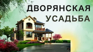 Продаётся имение с крепостными крестьянами