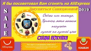 🌐 СХЕМА КАК ПОКУПАТЬ НА РАСПРОДАЖЕ ALIEXPRESS 2019 🎁 9 ЛЕТ ТЕПЕРЬ ЗАДАРМА