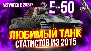 E-50 - СТАРЫЙ, НО НЕ БЕСПОЛЕЗНЫЙ 🫡 НАГИБАЕТ РАНДОМ ДАЖЕ В 2023! | ПУТЬ К ОТМЕТКАМ