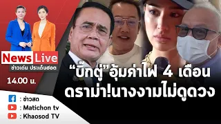 Live : ข่าวเด่น ประเด็นฮอต วันที่ 25 เมษายน 2566