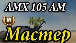 AMX 105 AM mle  47 - Мастер