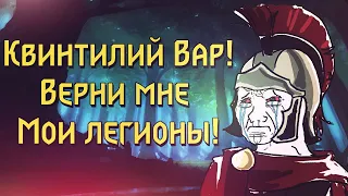 ДРЕВНИЙ РИМ, ГЕРМАНЦЫ ПРОТИВ ЛЕГИОНЕРОВ - Битва в Тевтобургском лесу и позор Октавиана Августа