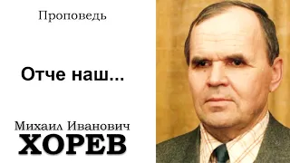 Отче наш. Хорев М.И. Проповедь. МСЦ ЕХБ