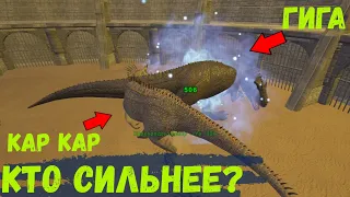 БОЙ КАРХАРОНТОЗАВР VS ГИГА КТО ПОБЕДИТ? НОВАЯ ЖИВКА УЖЕ В ИГРЕ АРК BATTLE CARCARODONTOSAURUS VS GIGA