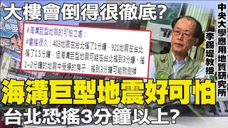 比921可怕?! 海溝巨型地震"台北恐搖3分鐘" 專家示警: 大樓會倒得很徹底