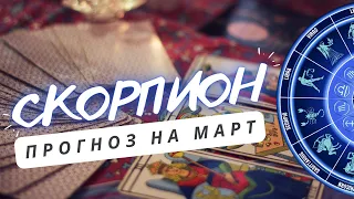 СКОРПИОН ♏ ВРЕМЯ ПРОБУЖДЕНИЯ ВАШЕГО ЖИЗНЕННОГО ОГНЯ🔥♏ ПРОГНОЗ НА МАРТ