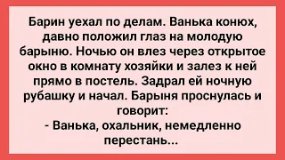 Конюх Ванька Залез к Барыне в Окно! Сборник Свежих Смешных Жизненных Анекдотов!