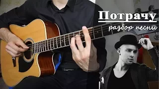 Как играть: ЕГОР КРИД - ПОТРАЧУ на гитаре (Полный Разбор Песни)