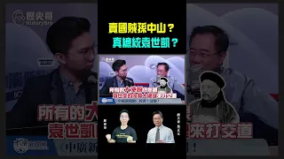 賣國賊孫中山？真總統袁世凱？【歷史哥Shorts】