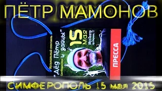 ПЁТР МАМОНОВ В СИМФЕРОПОЛЕ 15 мая 2015.