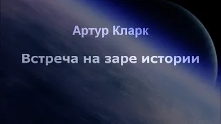 Встреча на заре истории Артур Кларк