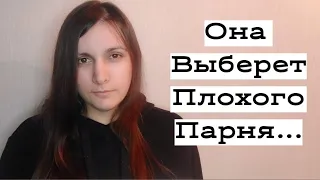 Почему ОНА выберет ПЛОХОГО парня?