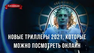 Триллеры 2021 года, которые уже можно посмотреть в качестве| Новинки 2021