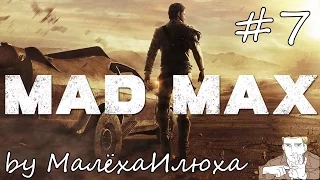 Прохождение / Mad Max / Часть 7