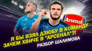 Игорь Шалимов / Я БЫ ВЗЯЛ ДЗЮБУ В КОМАНДУ / ЗАЧЕМ ХВИЧЕ В "АРСЕНАЛ"?! / ПРОМЕС - СБОРЫ БЕЗ ОСНОВЫ