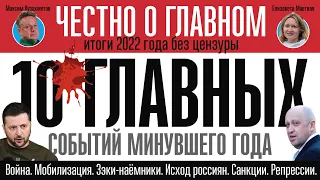 Провал путинского блицкрига, уголовники в армии, разгул пропаганды - Честно о главном - итоги 2022 г