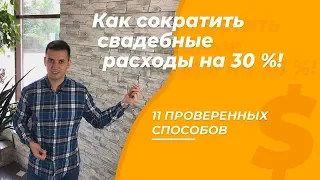 Как сократить свадебный бюджет? Как снизить стоимость свадьбы на 30%