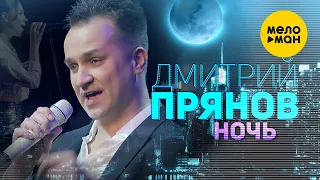 Дмитрий Прянов  - Ночь (Концертное видео)