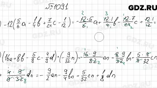 № 1091 - Математика 6 класс Мерзляк