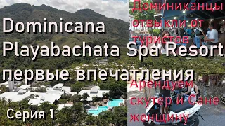 Доминикана, Отель Playabachata Spa. Первые впечатления, куча туристов, арендуем Скутер.