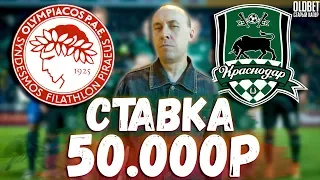 Олимпиакос - Краснодар | Прогноз и ставка на лигу чемпионов