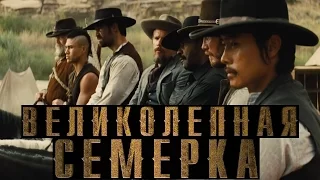 Великолепная семерка - Полная версия в описании (FullHD)