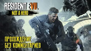 RESIDENT EVIL 7: NOT A HERO (Прохождение без комментариев на русском языке)