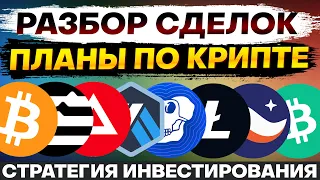 😨Инвестиции в криптовалюту.Отвечаю на комментарии подписчиков. BTC APT XAI ARB APE LTC BLUR STRK BCH