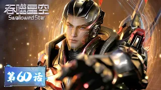 ENG SUB 《吞噬星空》Swallowed Star EP60 | 罗峰与默汉德森夺宝，馆主秒杀地龙王 | 腾讯视频 - 动漫