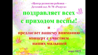 Концерт "Весеннее настроение".   2021.  г.Полевской