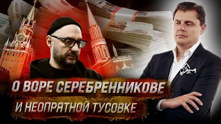 Евгений Понасенков о воре серебренникове и неопрятной тусовке