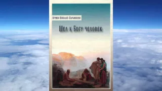 Ч.1 игумен Николай(Парамонов) - Шел к Богу человек