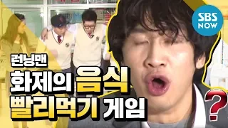 [런닝맨] '화제의 음식 빨리 먹기게임' / 'RunningMan' Review