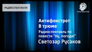 Ну, погоди! - Антифокстрот. Радиоспектакли