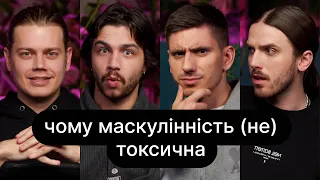 Чому маскулінність (не) токсична | ебаут + Костя Трембовецький