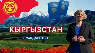 Чем полезно гражданство Киргизии? Совет адвоката #киргизия #гражданствокиргизия #санкции #адвокат