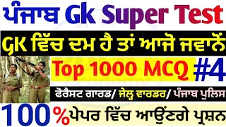 Punjab gk 1000 mcq test#4 🔥| punjab forest guard gk | Jail warder punjab gk test | Punjab Police gk