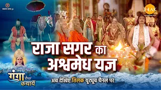 जय गंगा मैया कथा | राजा सगर का अश्वमेध यज्ञ