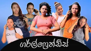 ගර්ල්ෆ්‍රෙන්ඩ්ස් | Girlfriends | Types Of Girlfriends | Gavi Fernando