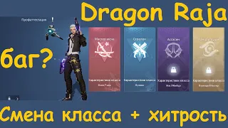 Dragon Raja. Смена класса + хитрость(баг?)