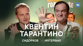 Однажды в Москве: Как Тарантино снимает свои шедевры? Интервью с гением